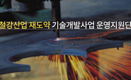 철강산업 재도약 기술개발사업 운영지원단 홈페이지 구축