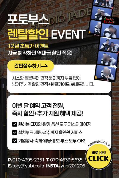 포토부스 렌탈할인 event