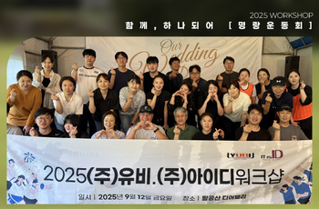 유비 아이디 2025년 명랑운동회