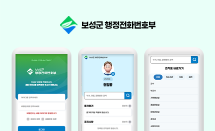 보성군 직원전화번호앱 UIUX기능개선