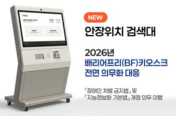 배리어프리 인증 안장위치검색대(키오스크)