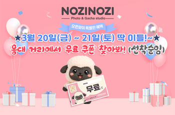 무인 셀프사진관 ‘노지노지’ 홍대점 론칭 이벤트