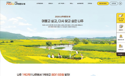 나주방문의해 홈페이지 메인화면