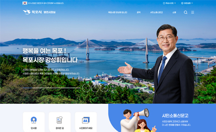 목포 열린시장실 홈페이지 개편