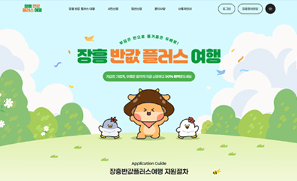 장흥반값플러스 여행 홈페이지 구축