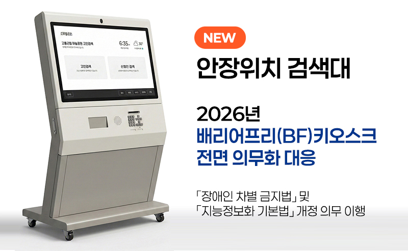 배리어프리 인증 안장위치검색대(키오스크)