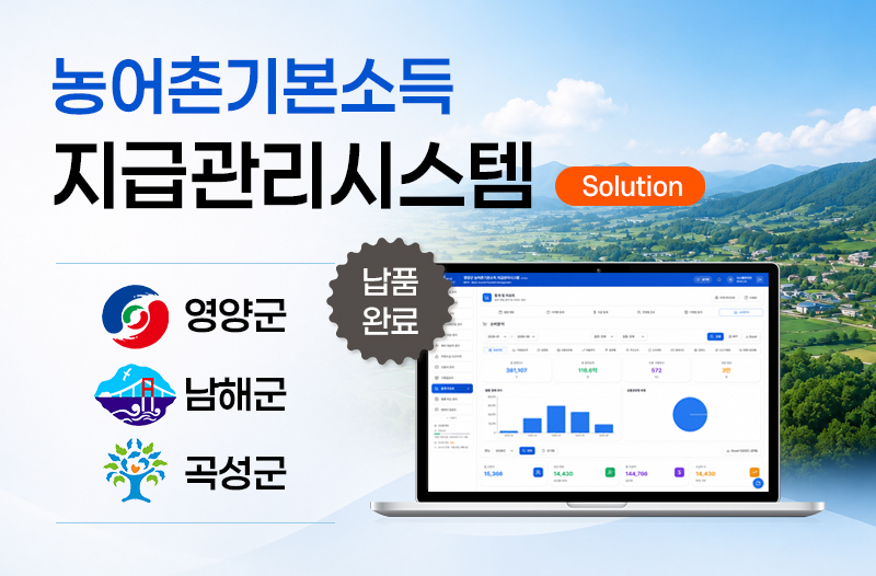 농어촌기본소득지급관리시스템