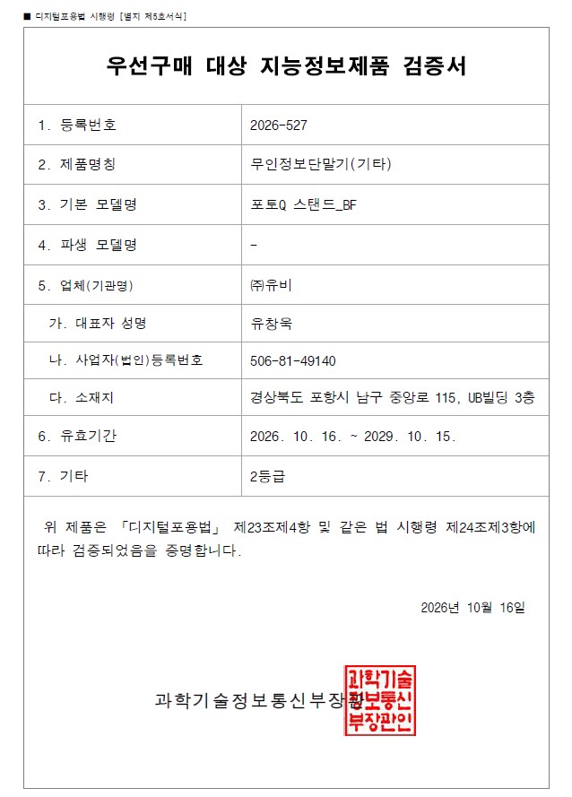 포토Q스탠드_BF_검증서.jpg